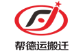 幫德運搬遷logo